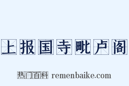 上报国寺毗卢阁是什么意思的图片